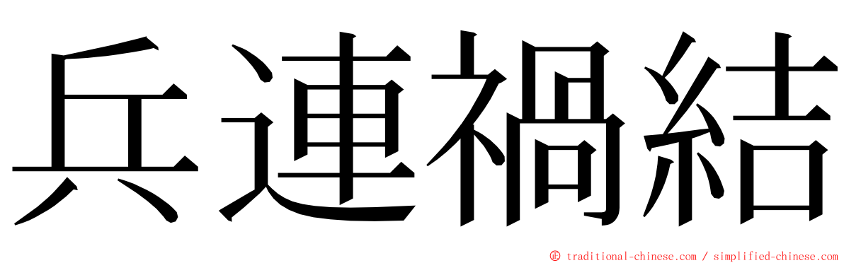 兵連禍結 ming font