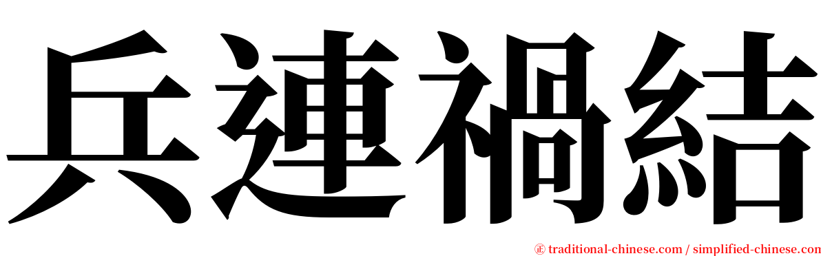 兵連禍結 serif font