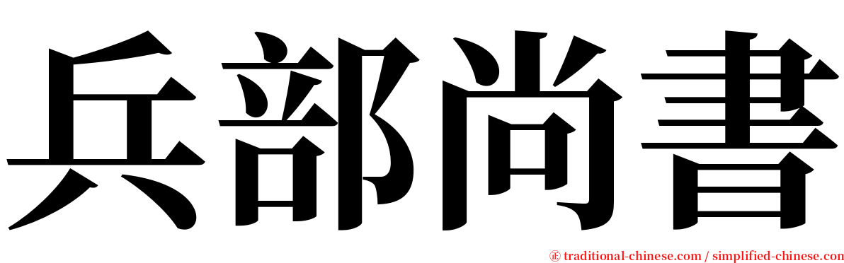 兵部尚書 serif font