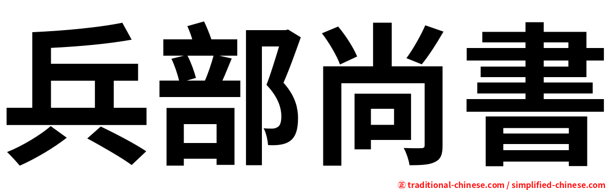 兵部尚書