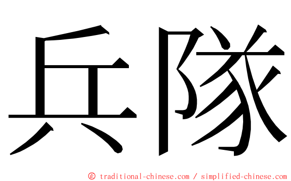 兵隊 ming font