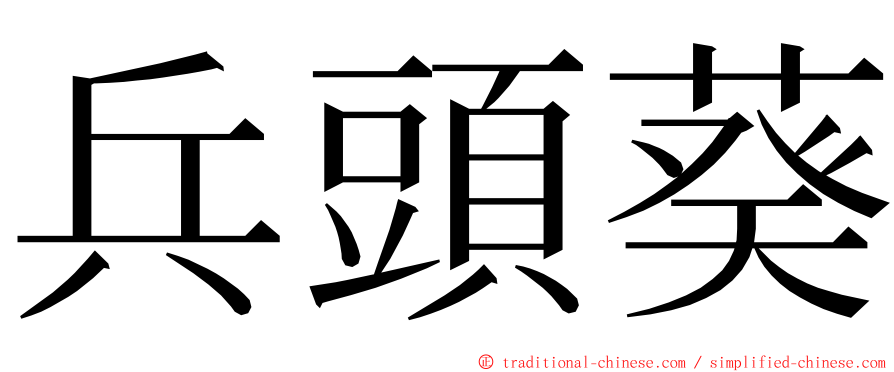 兵頭葵 ming font