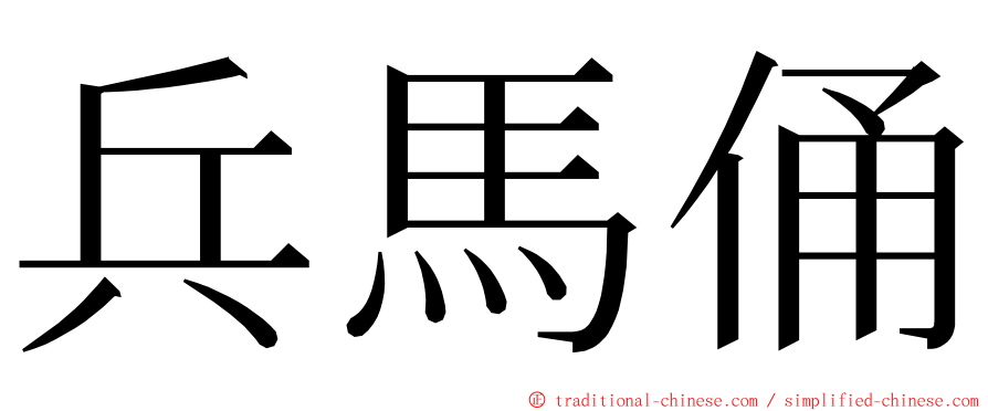 兵馬俑 ming font