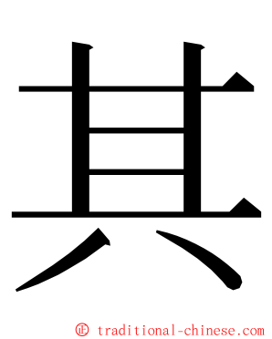 其 ming font