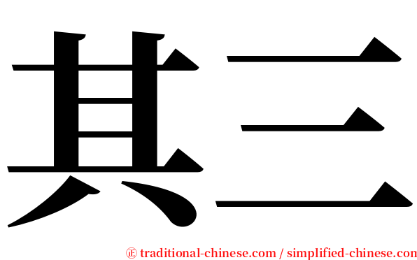 其三 serif font