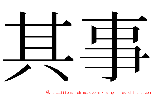 其事 ming font