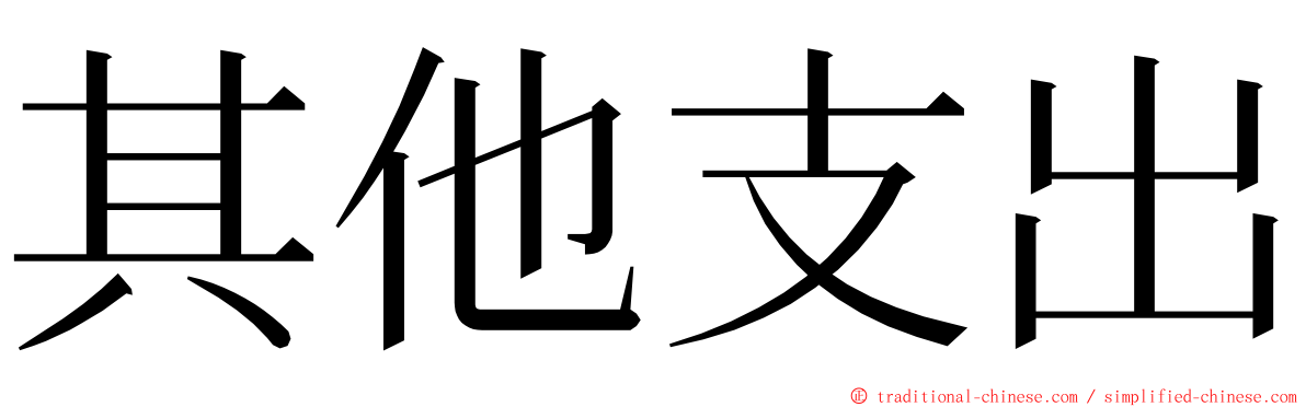 其他支出 ming font