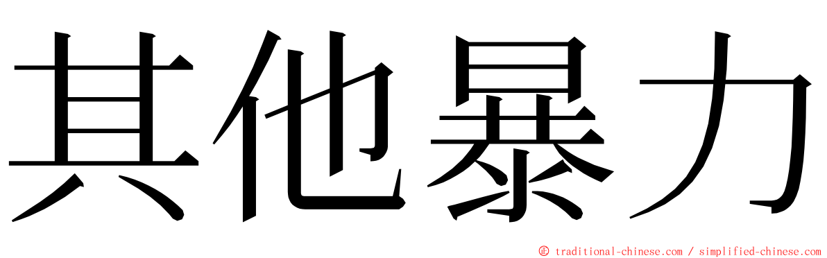 其他暴力 ming font