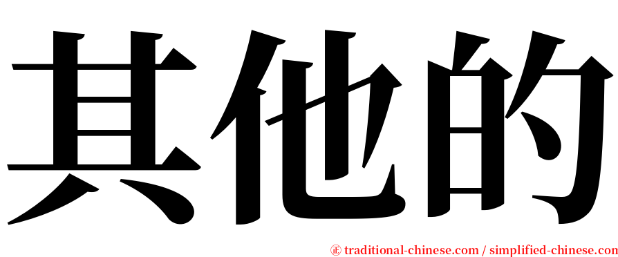 其他的 serif font