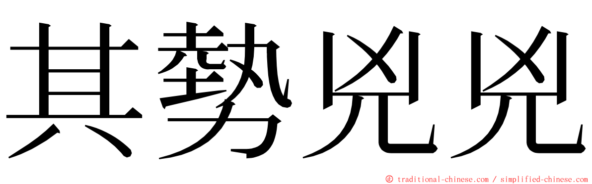 其勢兇兇 ming font