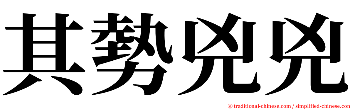 其勢兇兇 serif font