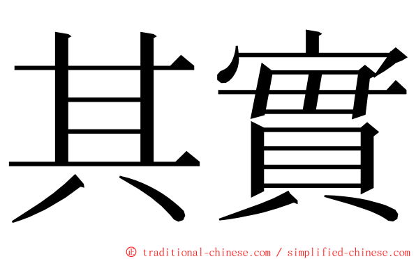 其實 ming font