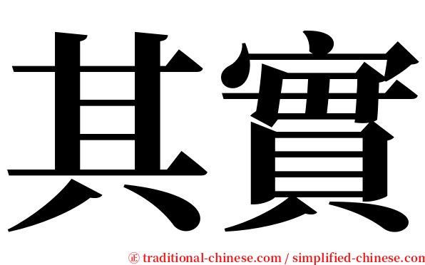 其實 serif font