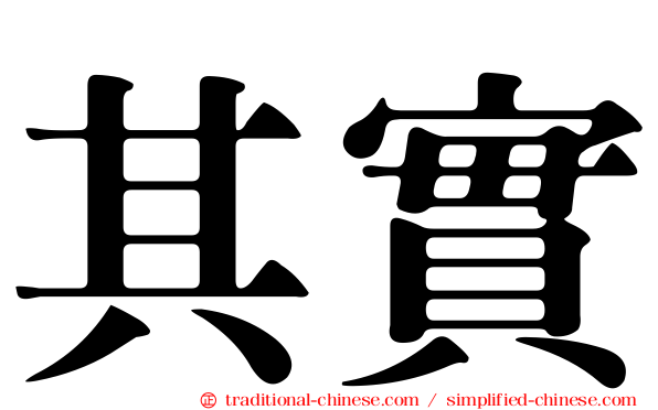 其實