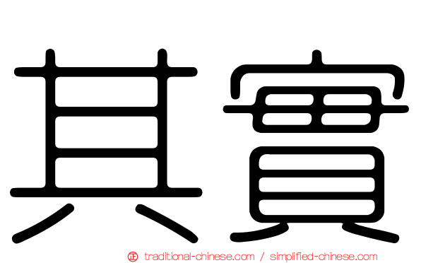 其實