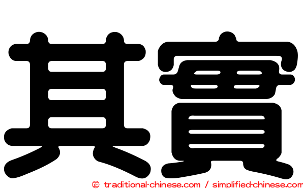 其實