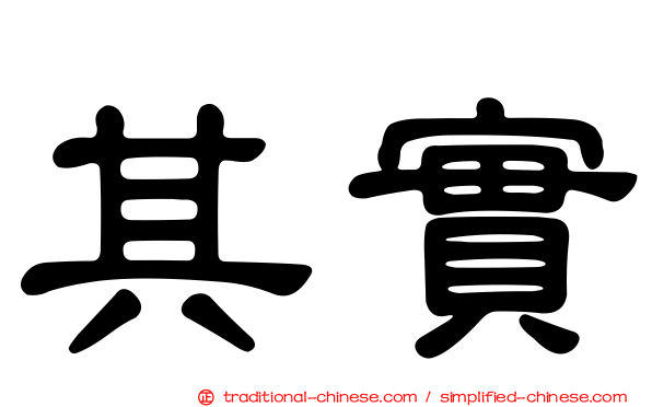 其實