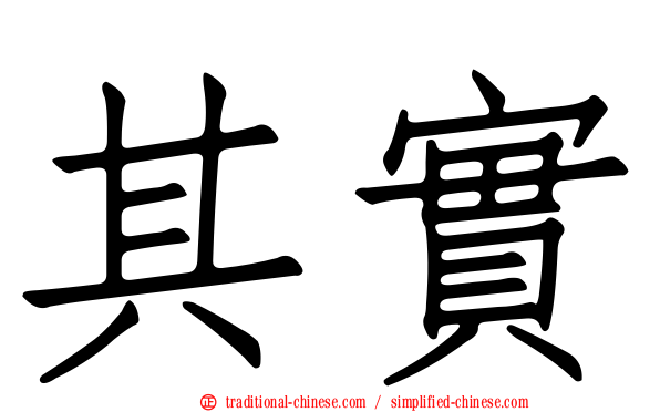 其實