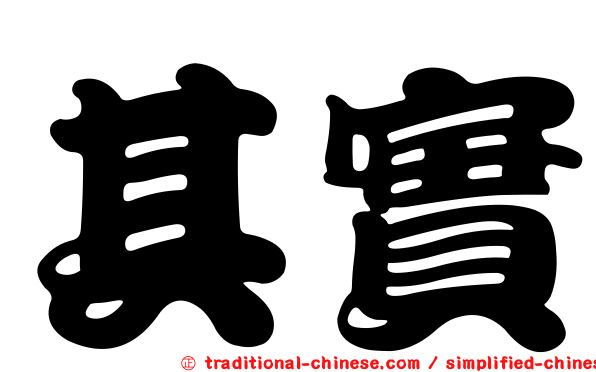 其實