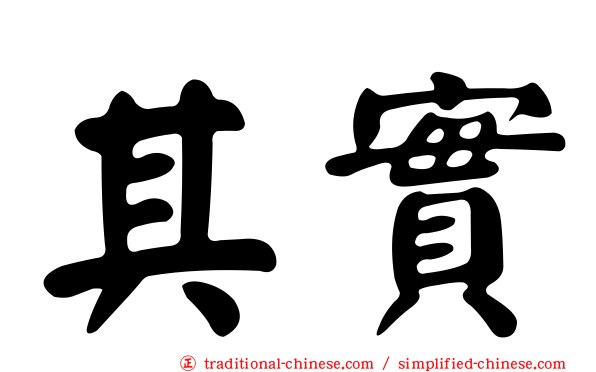 其實