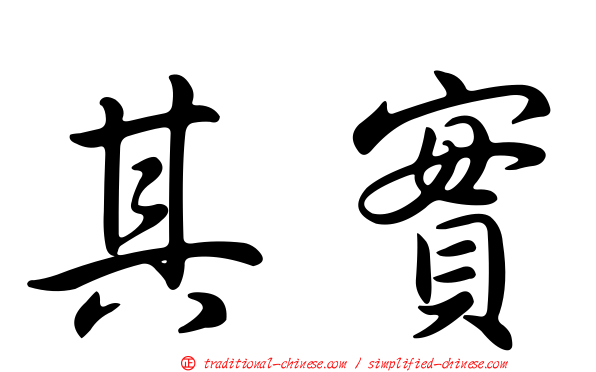 其實