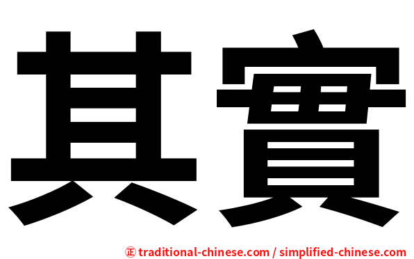 其實