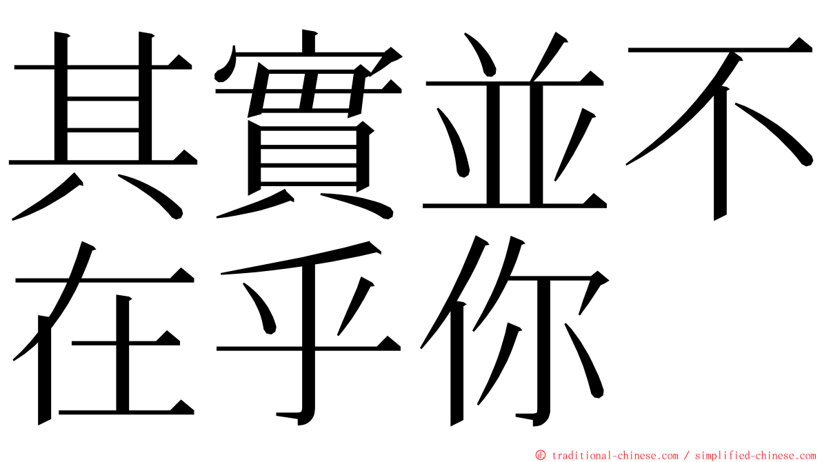 其實並不在乎你 ming font