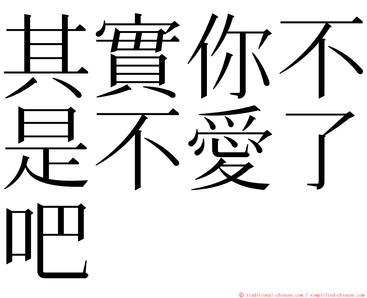 其實你不是不愛了吧 ming font