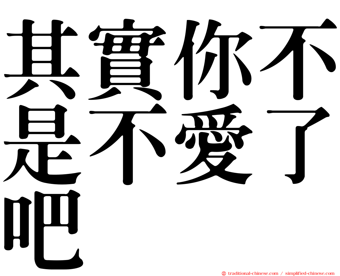 其實你不是不愛了吧