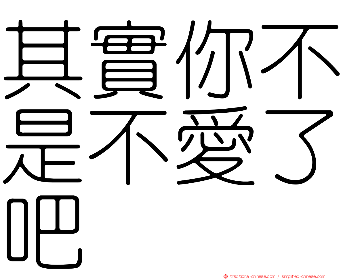 其實你不是不愛了吧