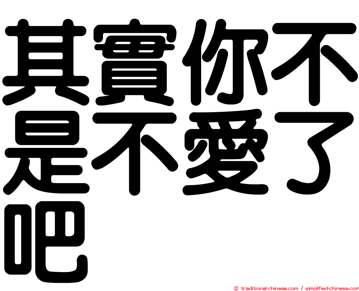 其實你不是不愛了吧