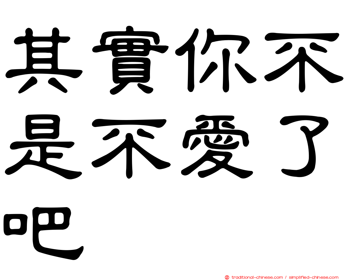 其實你不是不愛了吧