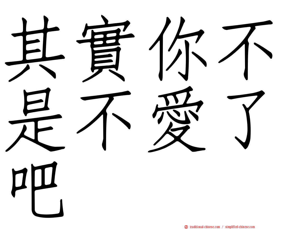 其實你不是不愛了吧