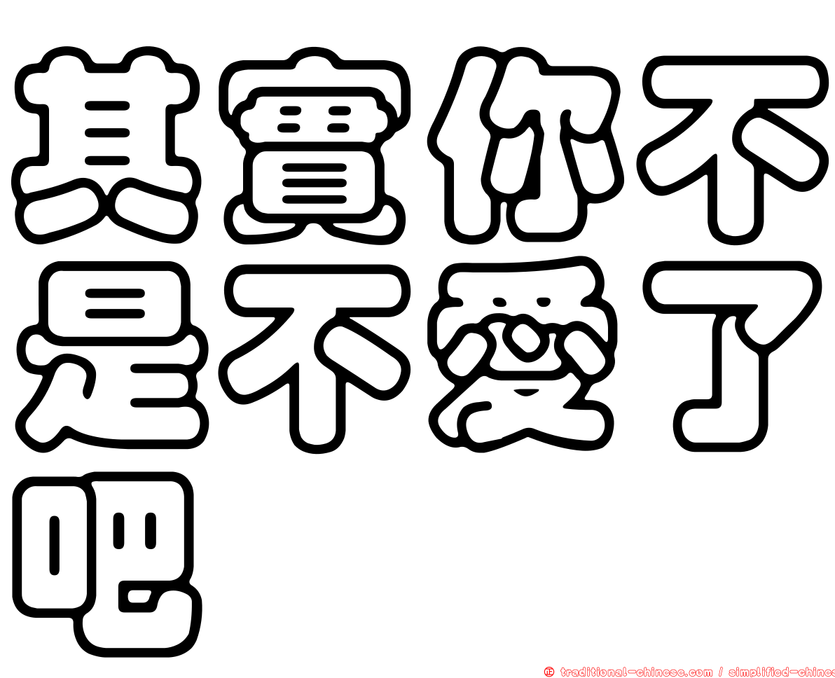 其實你不是不愛了吧