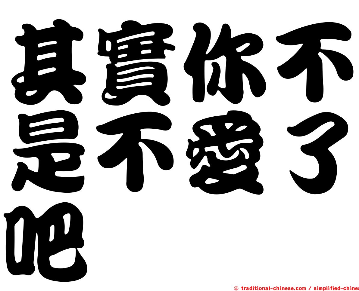其實你不是不愛了吧