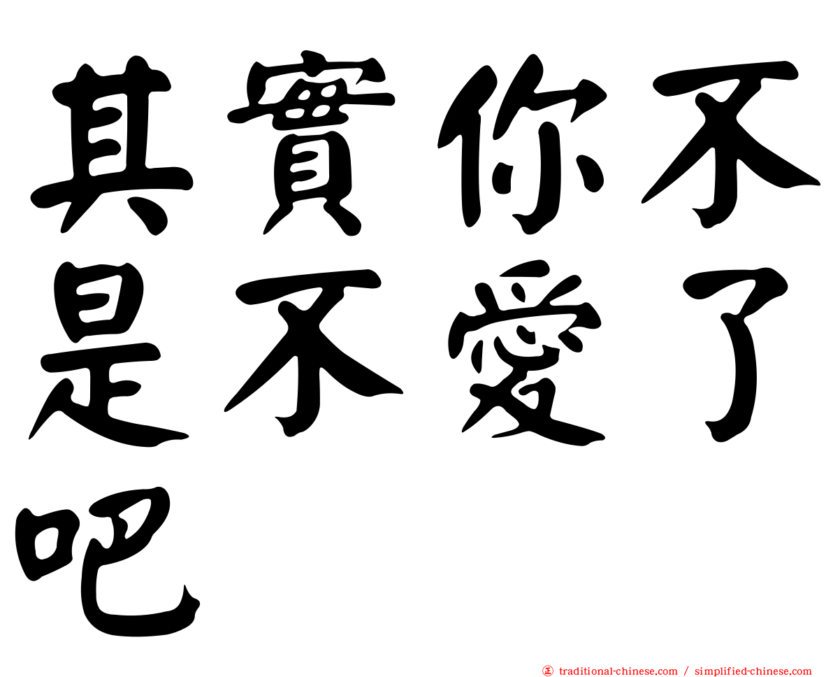 其實你不是不愛了吧
