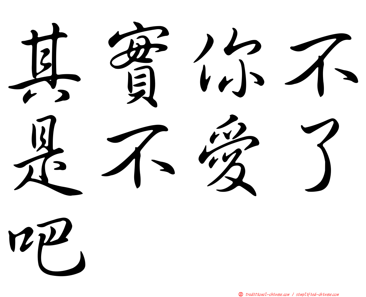 其實你不是不愛了吧