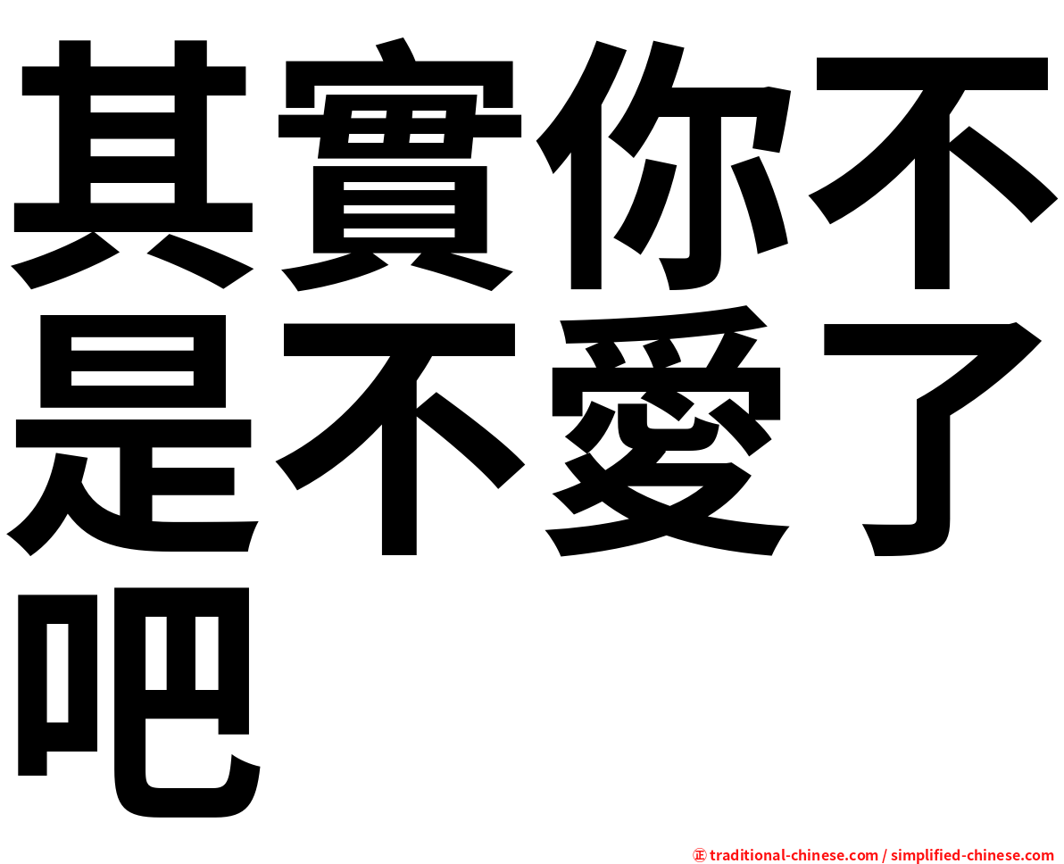 其實你不是不愛了吧