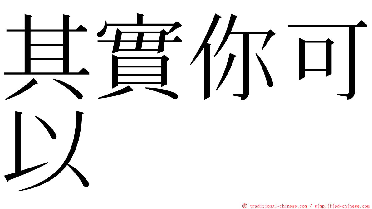 其實你可以 ming font