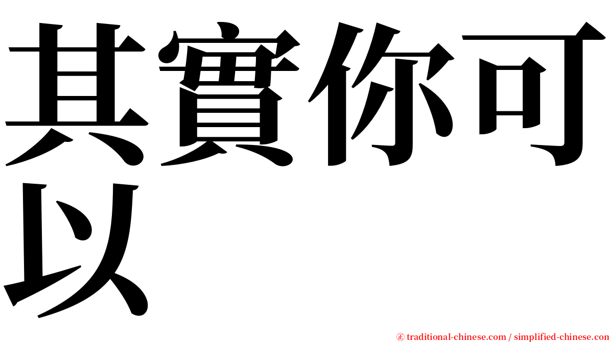 其實你可以 serif font