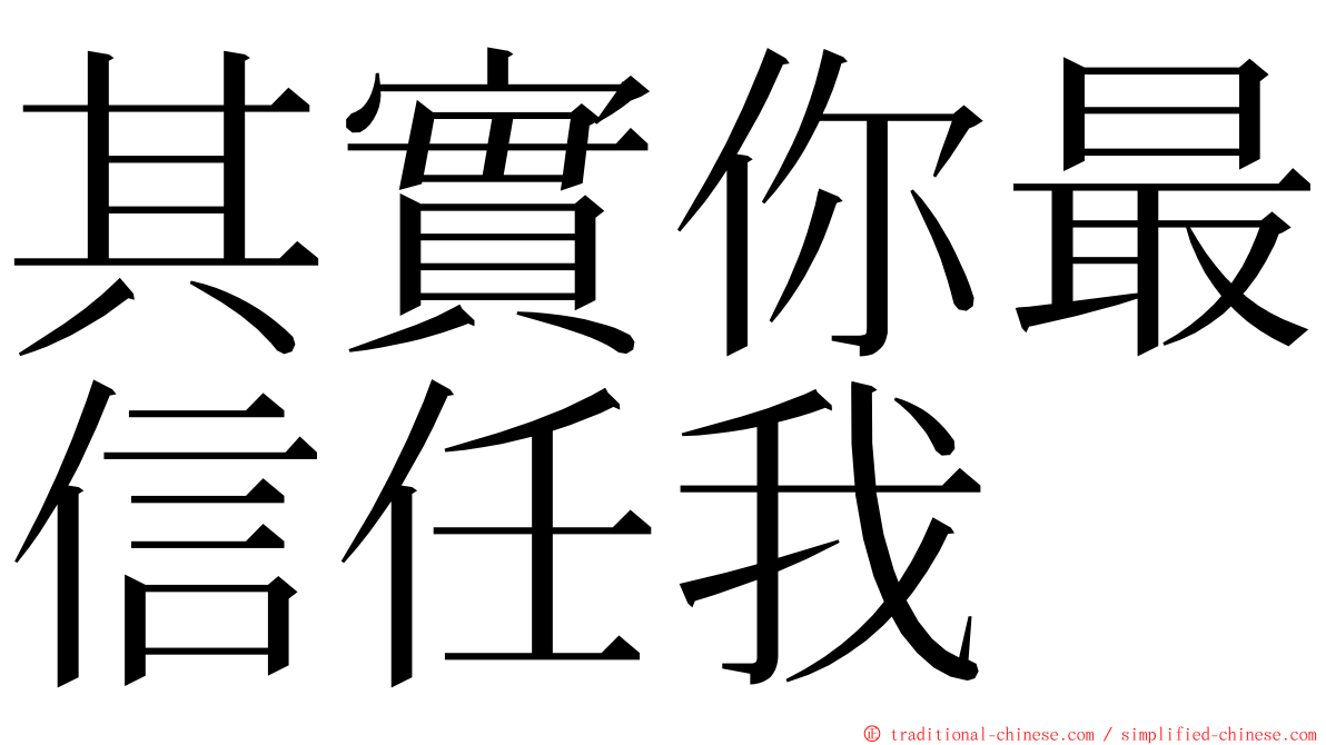 其實你最信任我 ming font