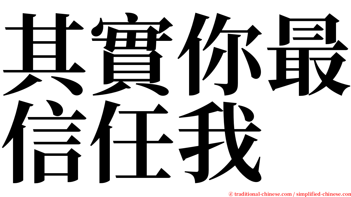 其實你最信任我 serif font