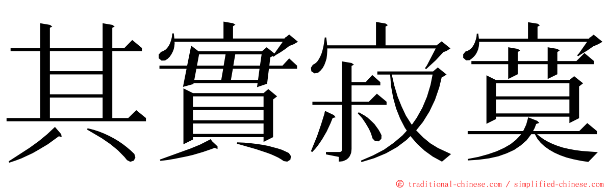 其實寂寞 ming font