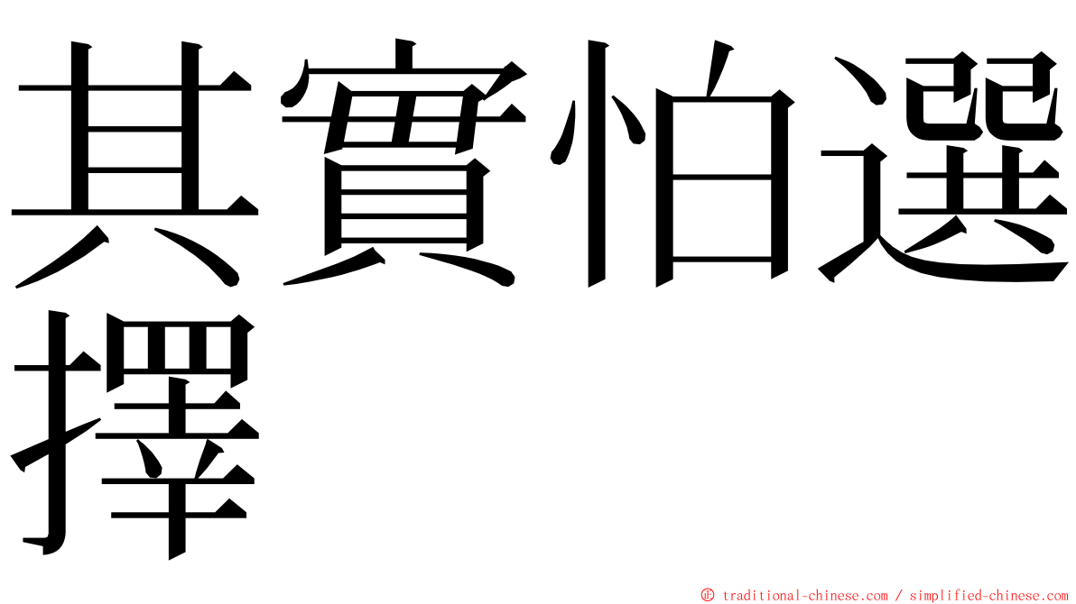 其實怕選擇 ming font