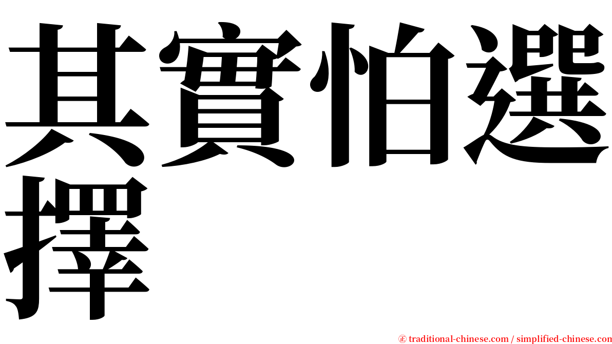 其實怕選擇 serif font