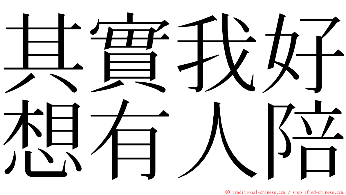 其實我好想有人陪 ming font