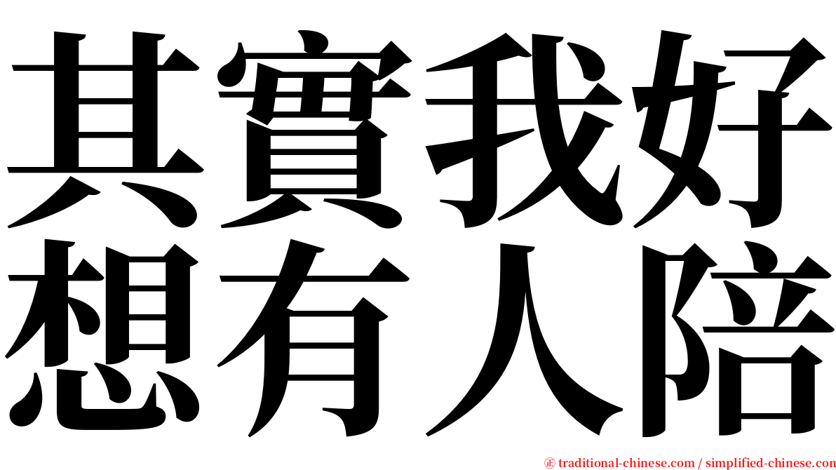 其實我好想有人陪 serif font