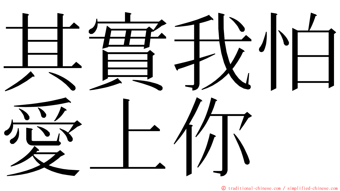 其實我怕愛上你 ming font