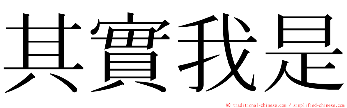 其實我是 ming font