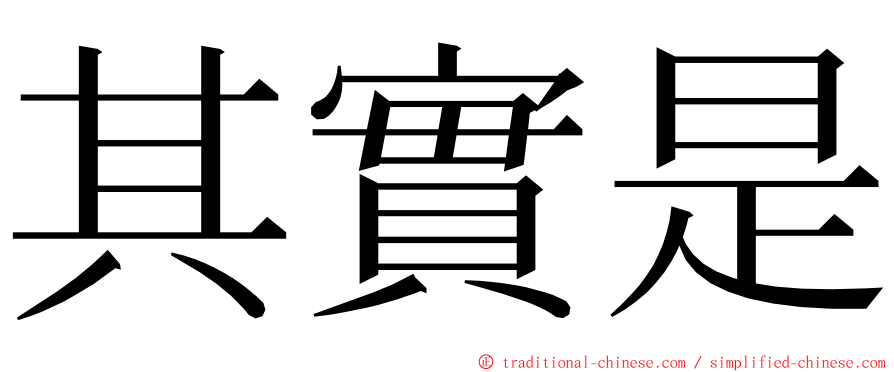 其實是 ming font